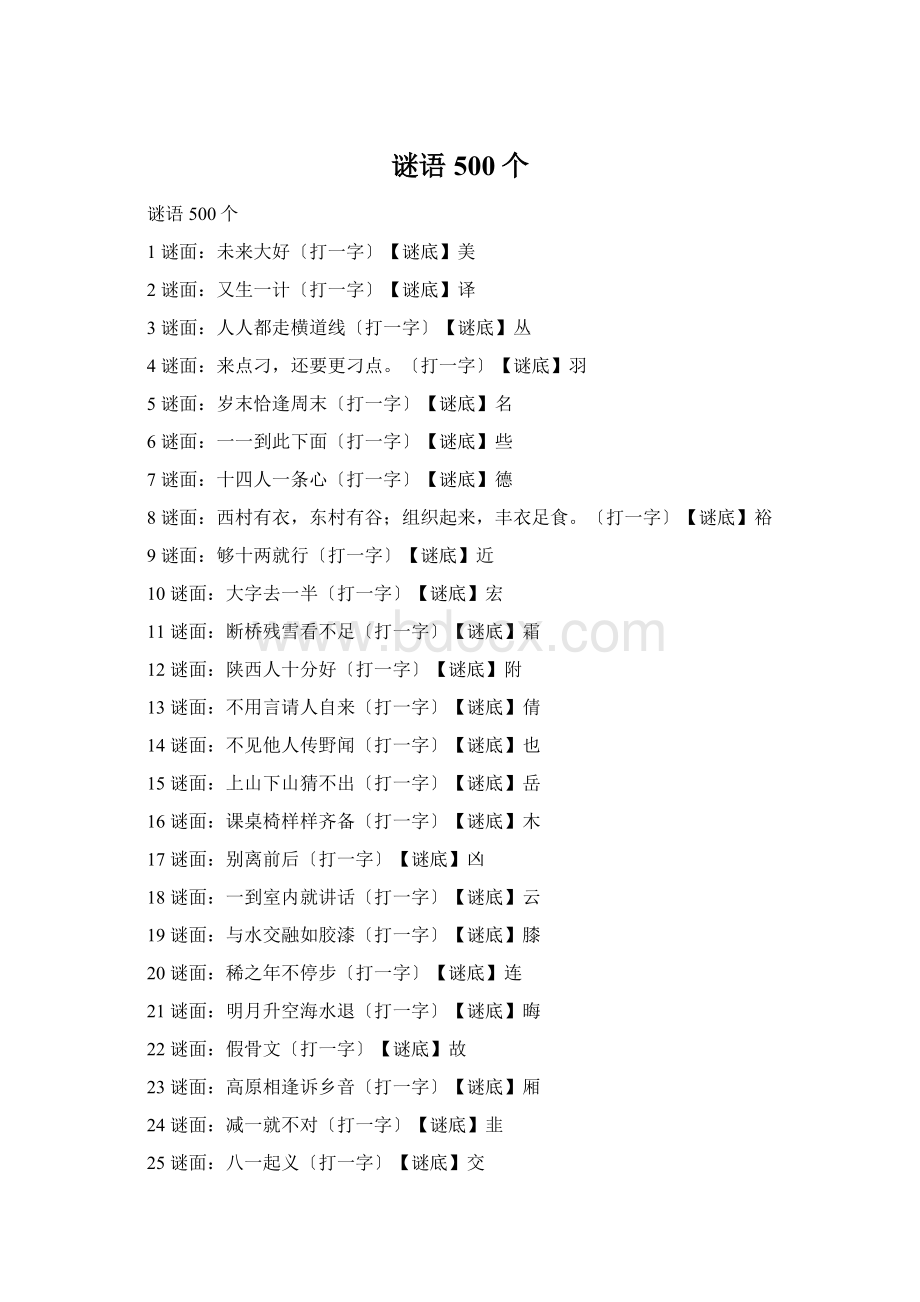 谜语500个Word格式文档下载.docx_第1页