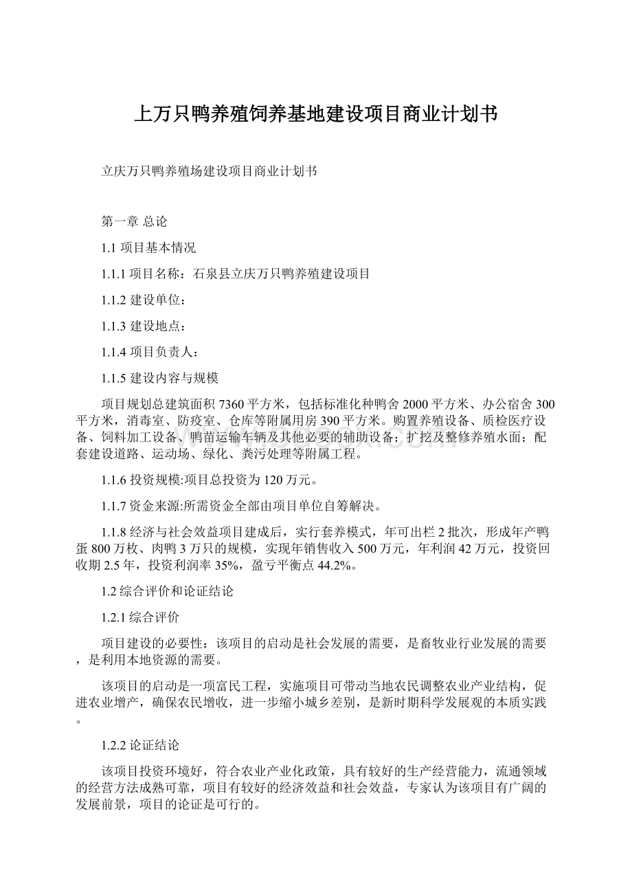 上万只鸭养殖饲养基地建设项目商业计划书文档格式.docx