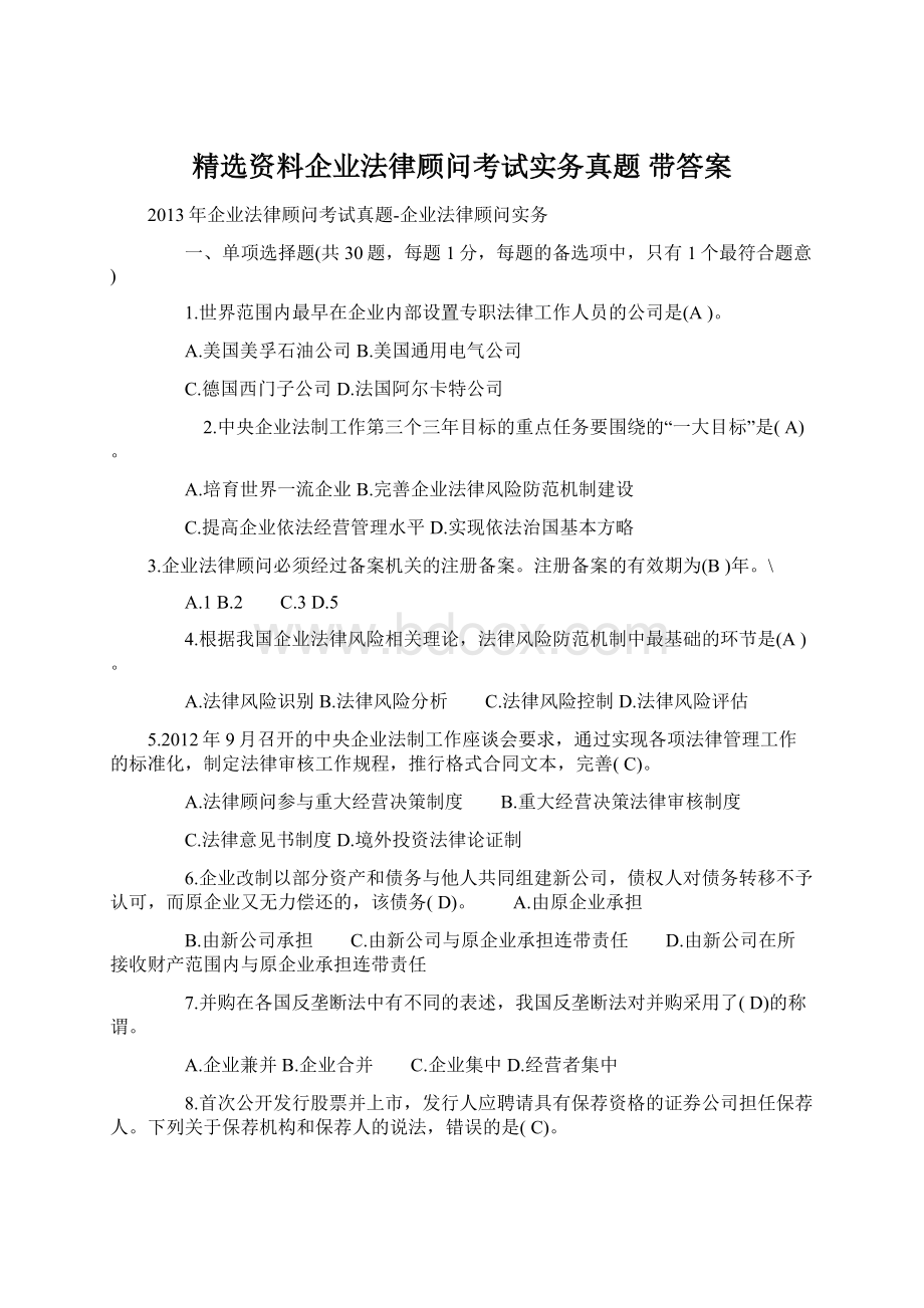 精选资料企业法律顾问考试实务真题 带答案.docx