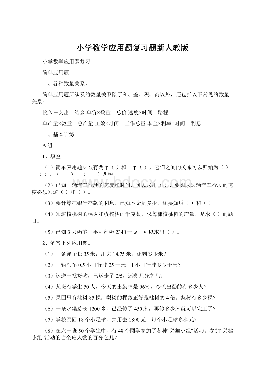 小学数学应用题复习题新人教版Word下载.docx