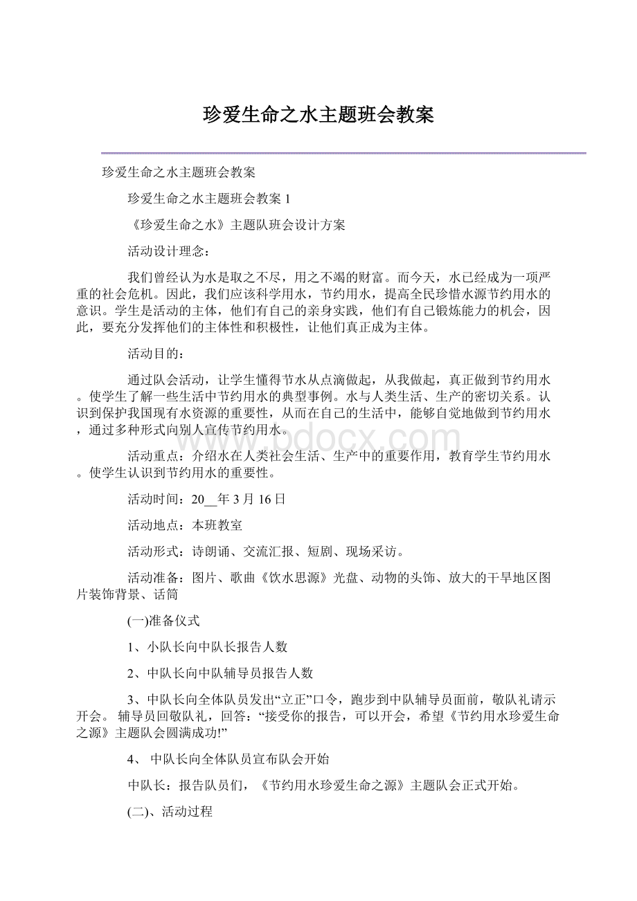 珍爱生命之水主题班会教案.docx