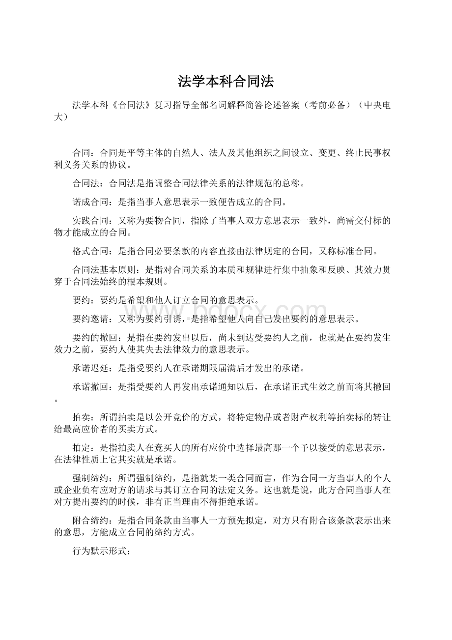 法学本科合同法.docx_第1页