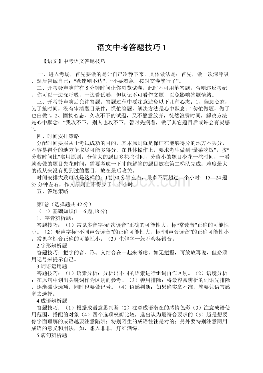 语文中考答题技巧1Word文档格式.docx