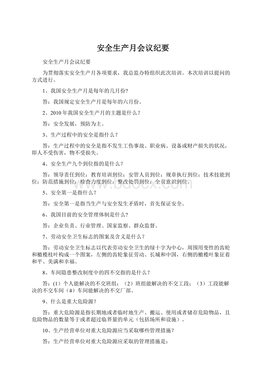 安全生产月会议纪要Word文件下载.docx