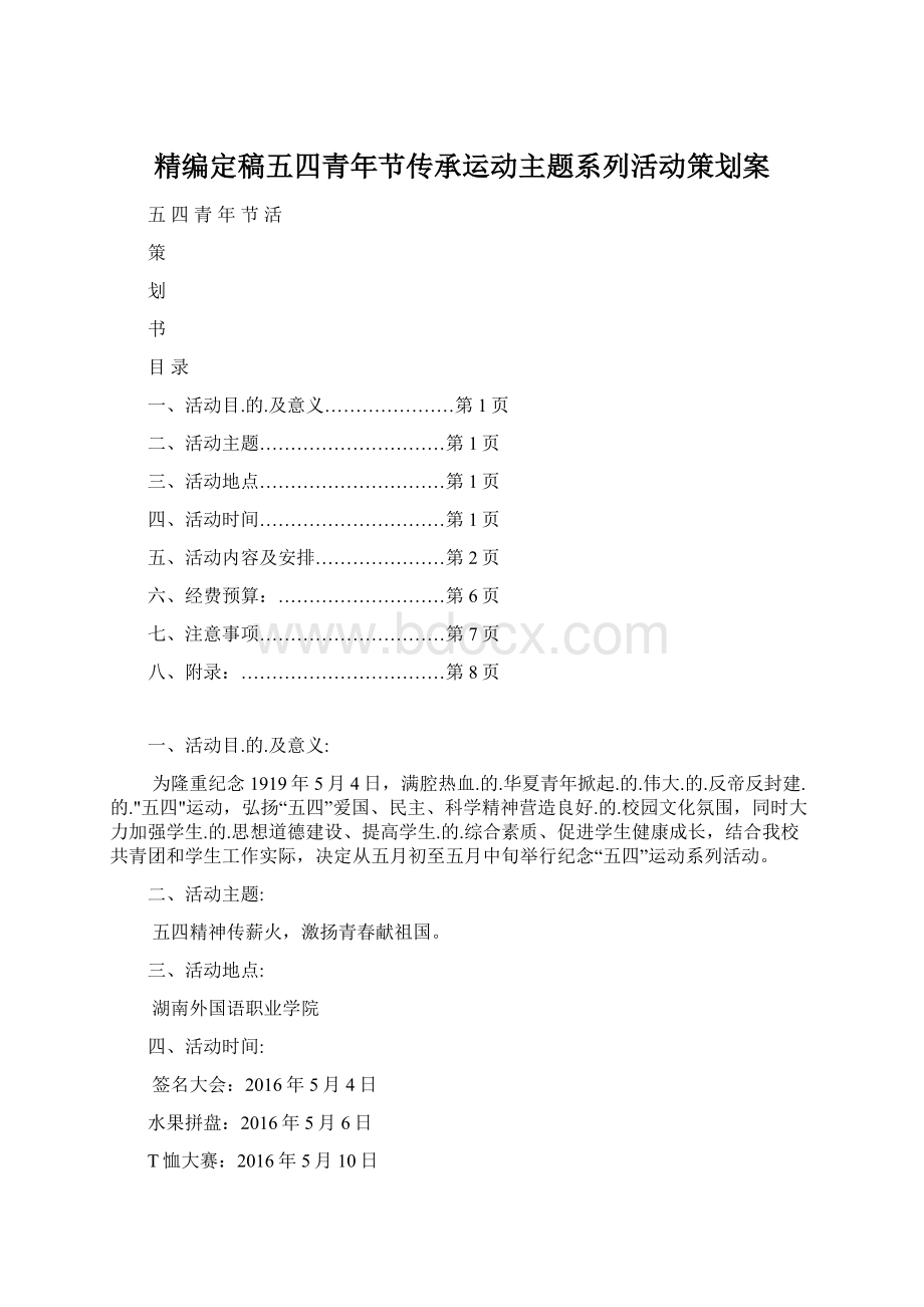 精编定稿五四青年节传承运动主题系列活动策划案.docx