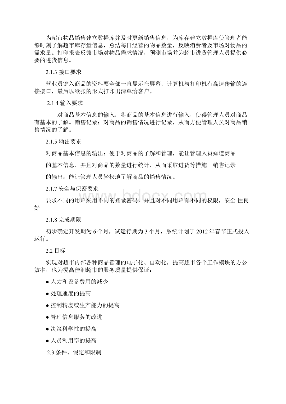 品牌连锁超市进销存管理信息系统建设可行性研究报告Word文档格式.docx_第2页