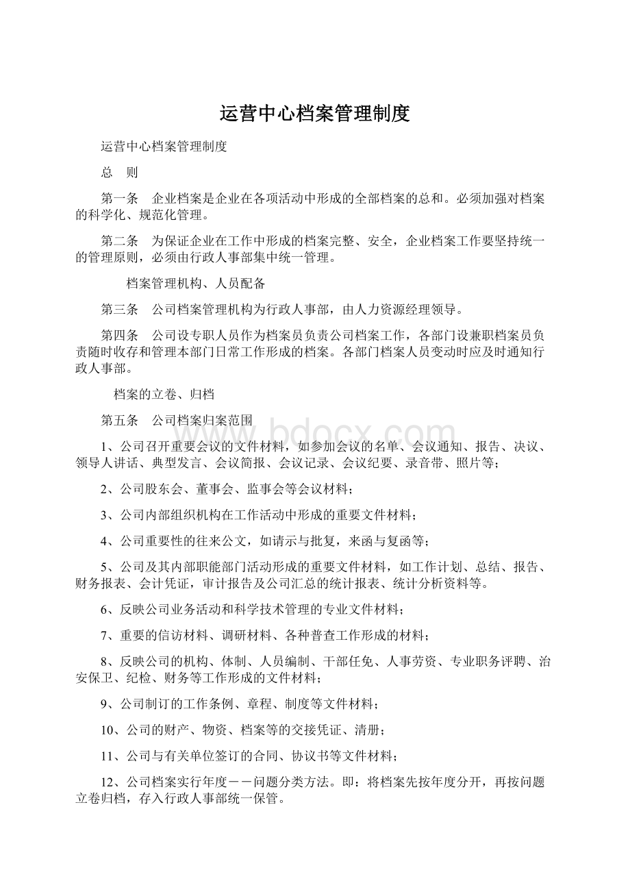 运营中心档案管理制度.docx_第1页