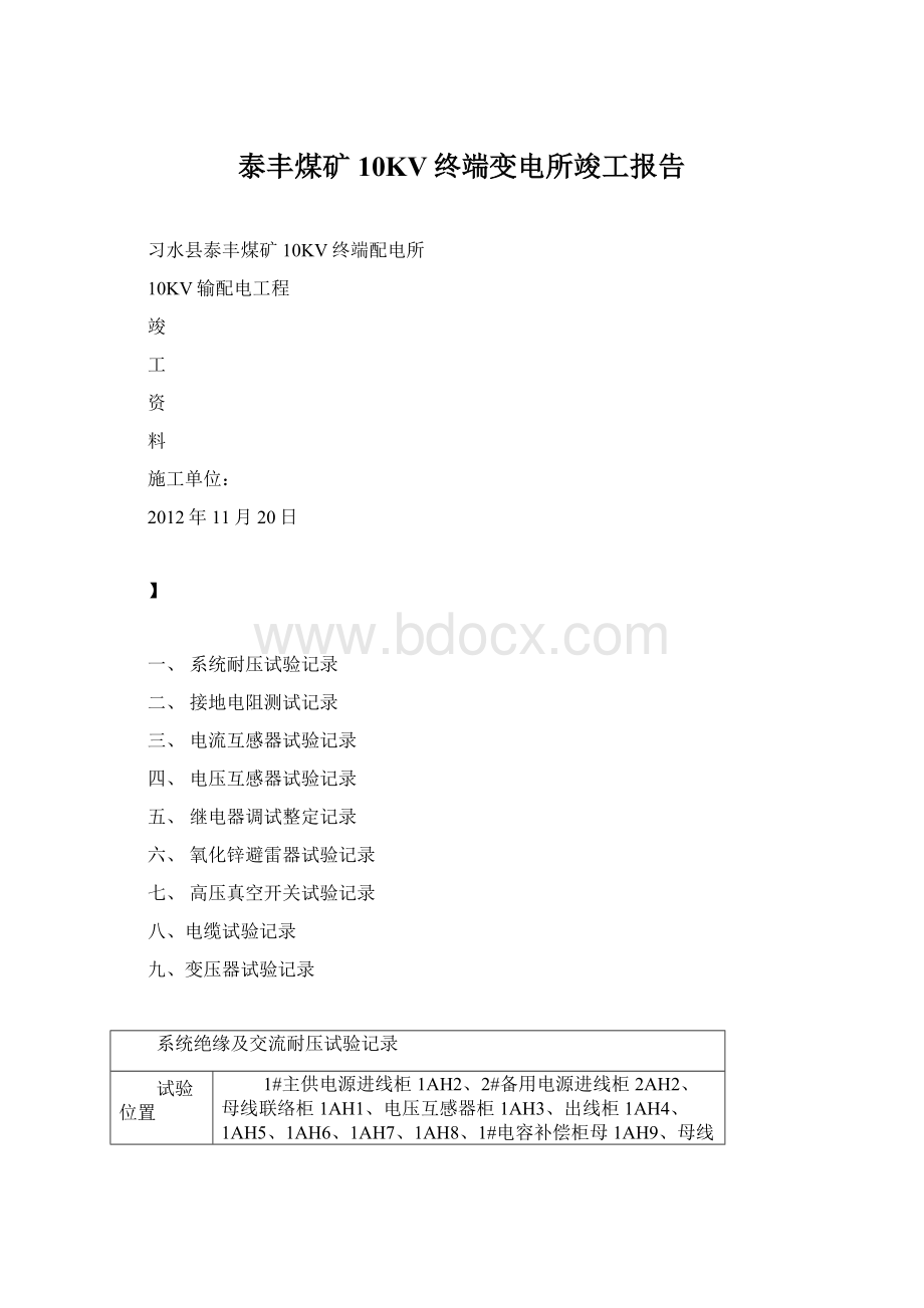 泰丰煤矿10KV终端变电所竣工报告Word文档下载推荐.docx_第1页