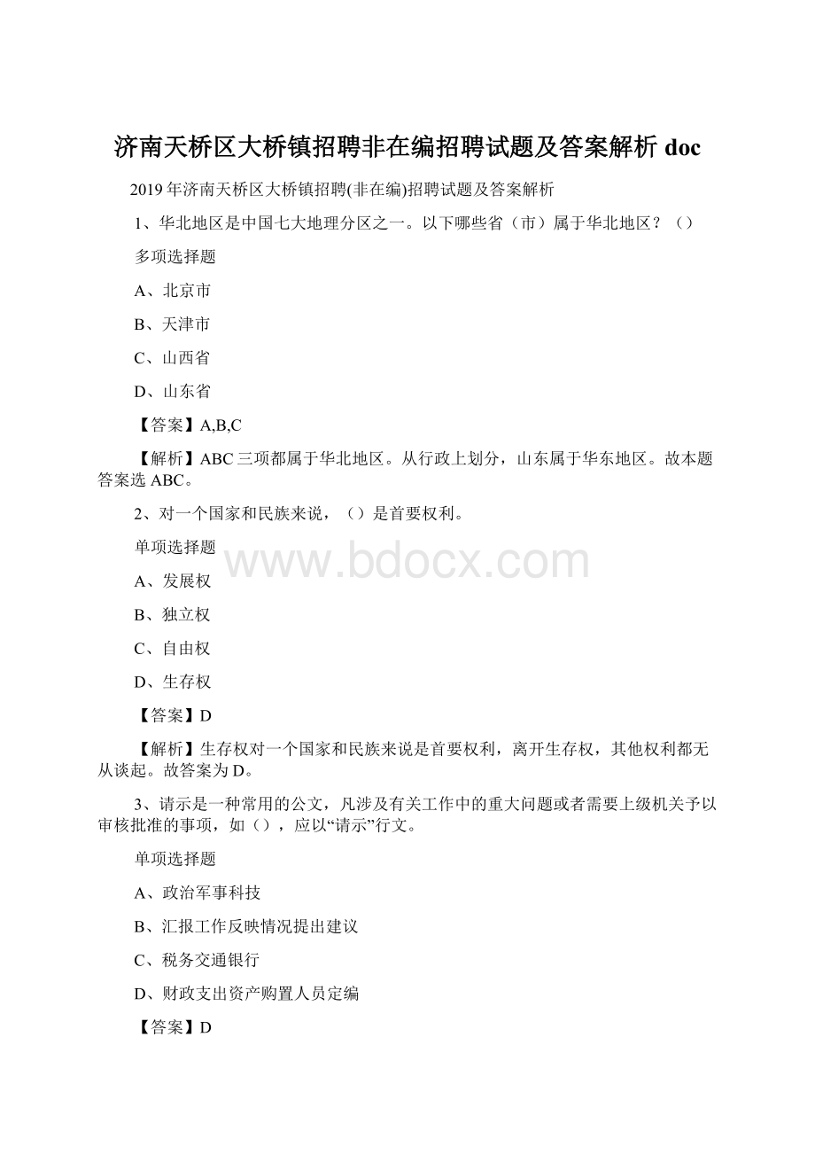 济南天桥区大桥镇招聘非在编招聘试题及答案解析 doc.docx_第1页