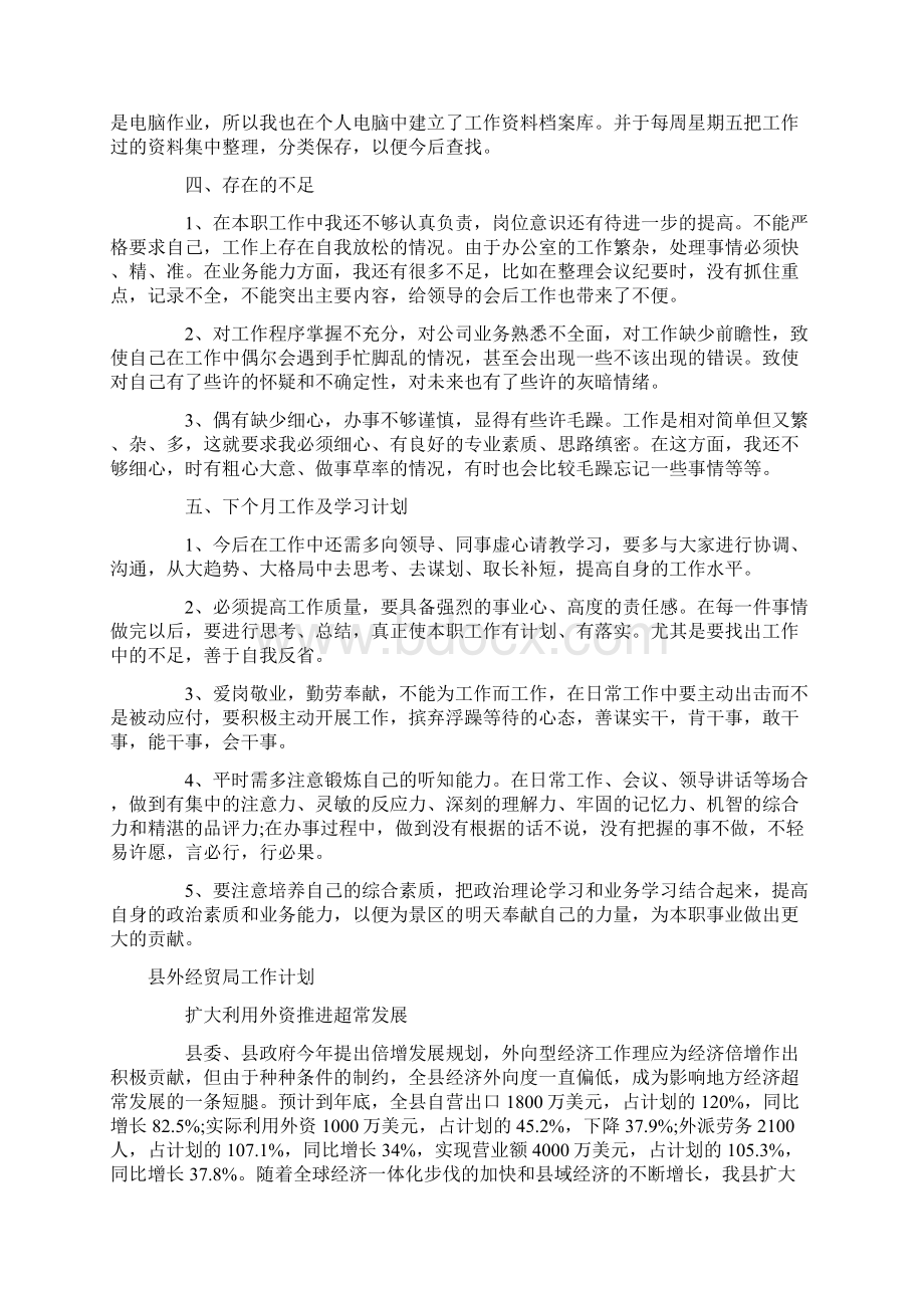 行政文员转正工作总结和工作计划与县外经贸局工作计划合集Word文件下载.docx_第2页