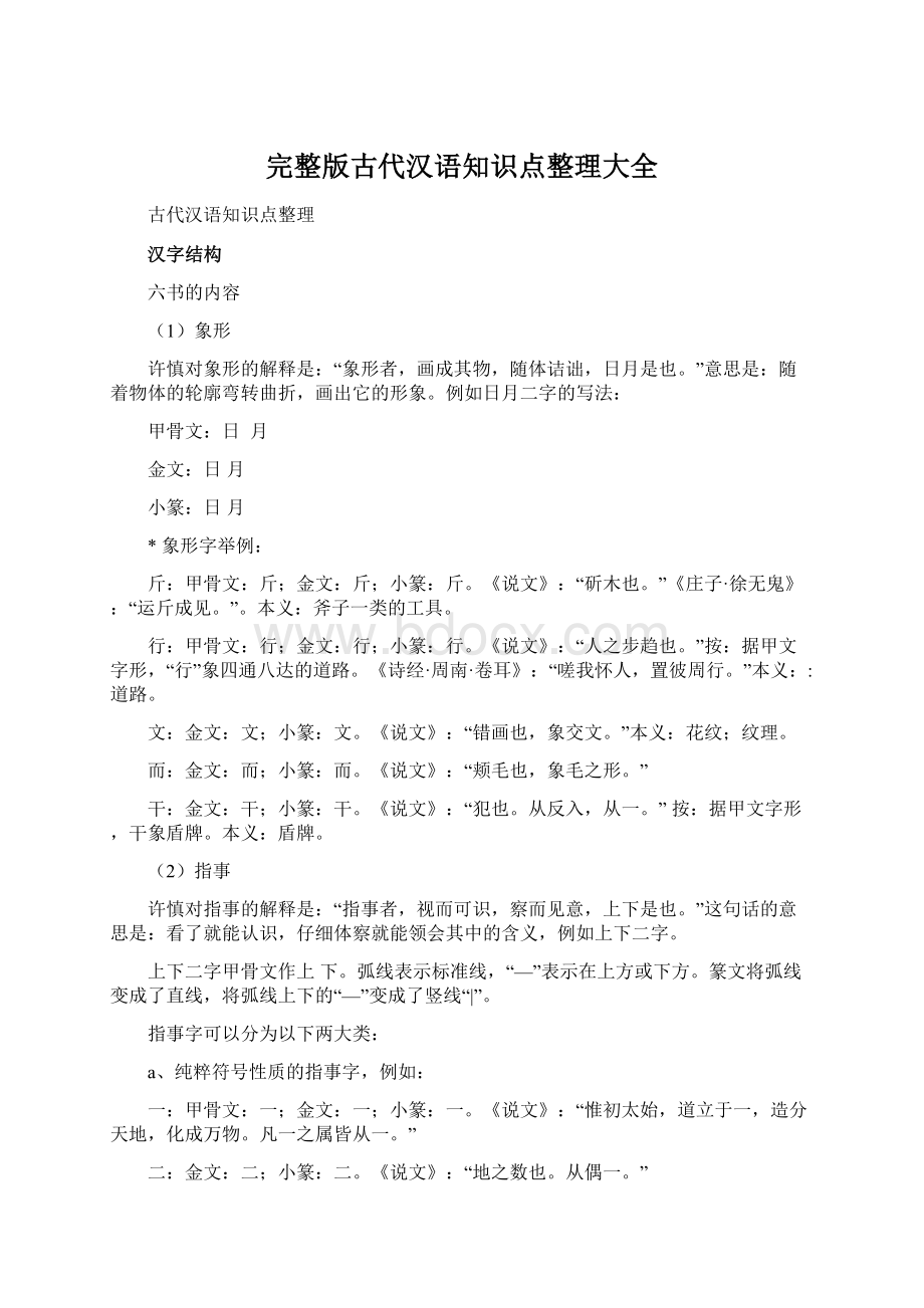 完整版古代汉语知识点整理大全Word格式文档下载.docx