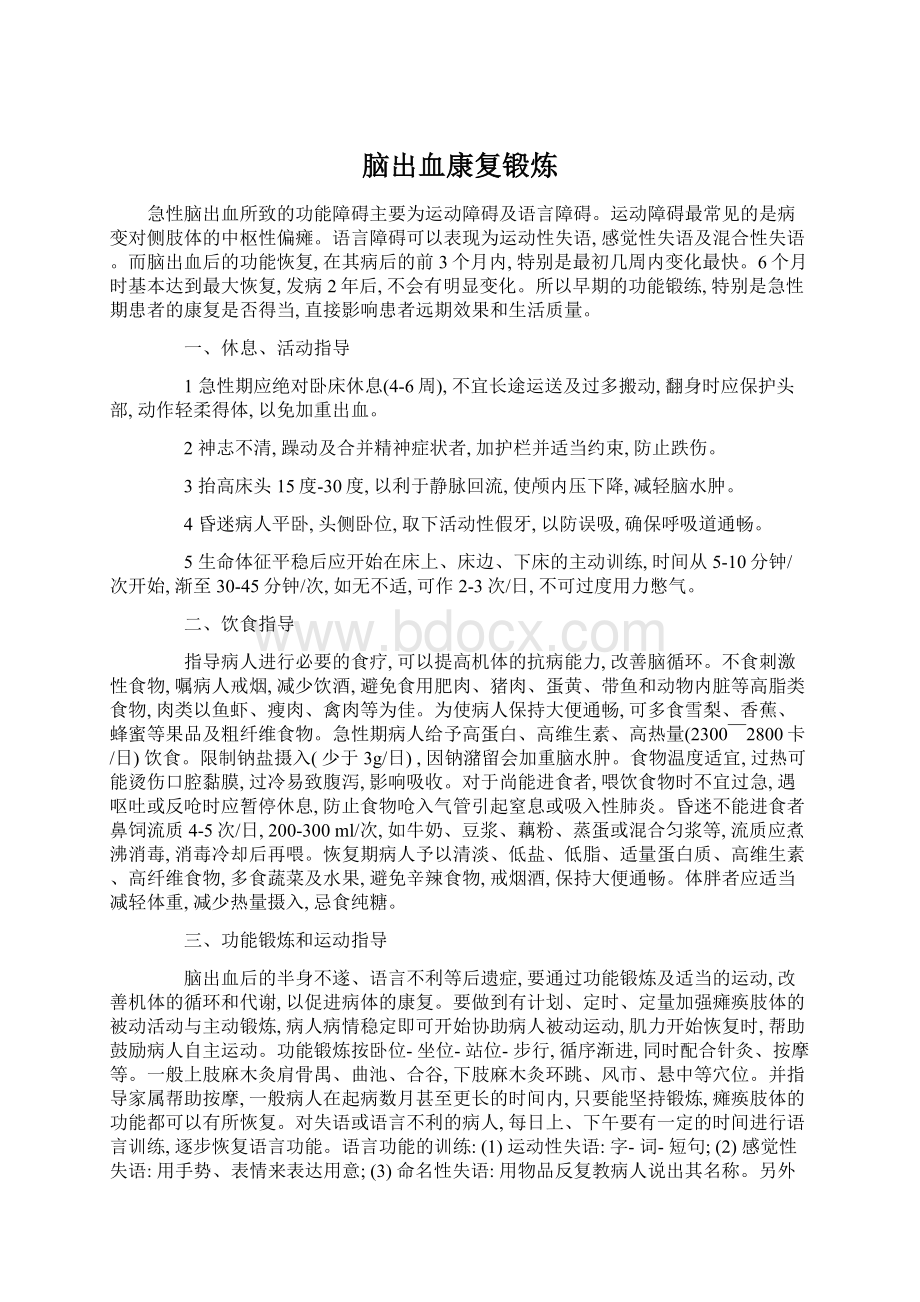 脑出血康复锻炼文档格式.docx