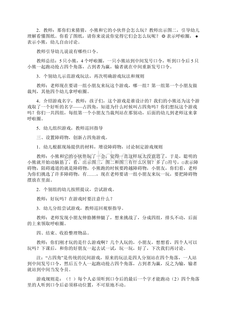 幼儿园大班民间体育游戏占角四篇Word文档下载推荐.docx_第2页