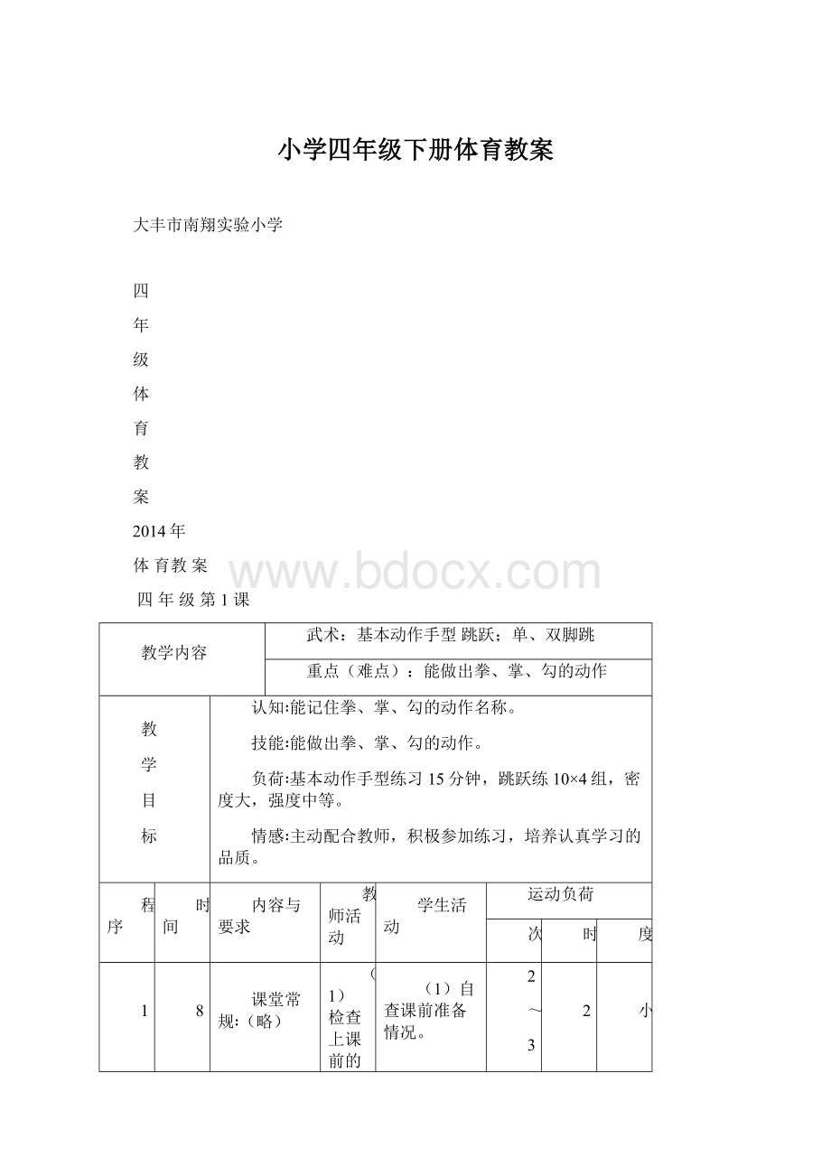 小学四年级下册体育教案.docx_第1页