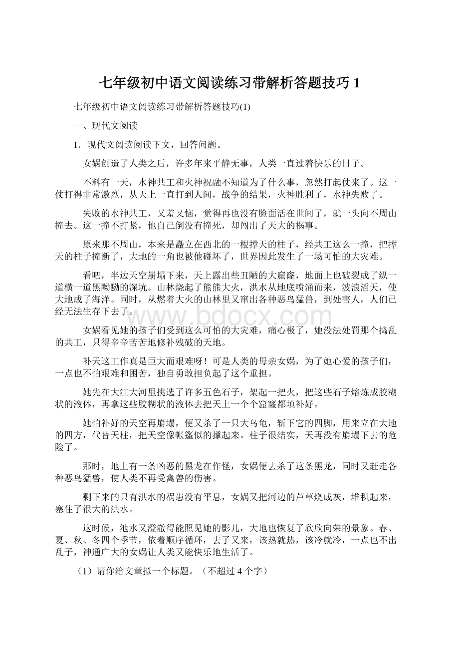 七年级初中语文阅读练习带解析答题技巧1.docx