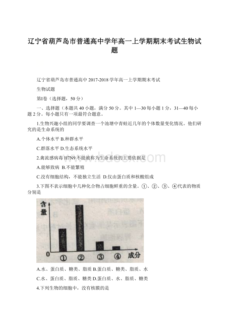 辽宁省葫芦岛市普通高中学年高一上学期期末考试生物试题.docx_第1页