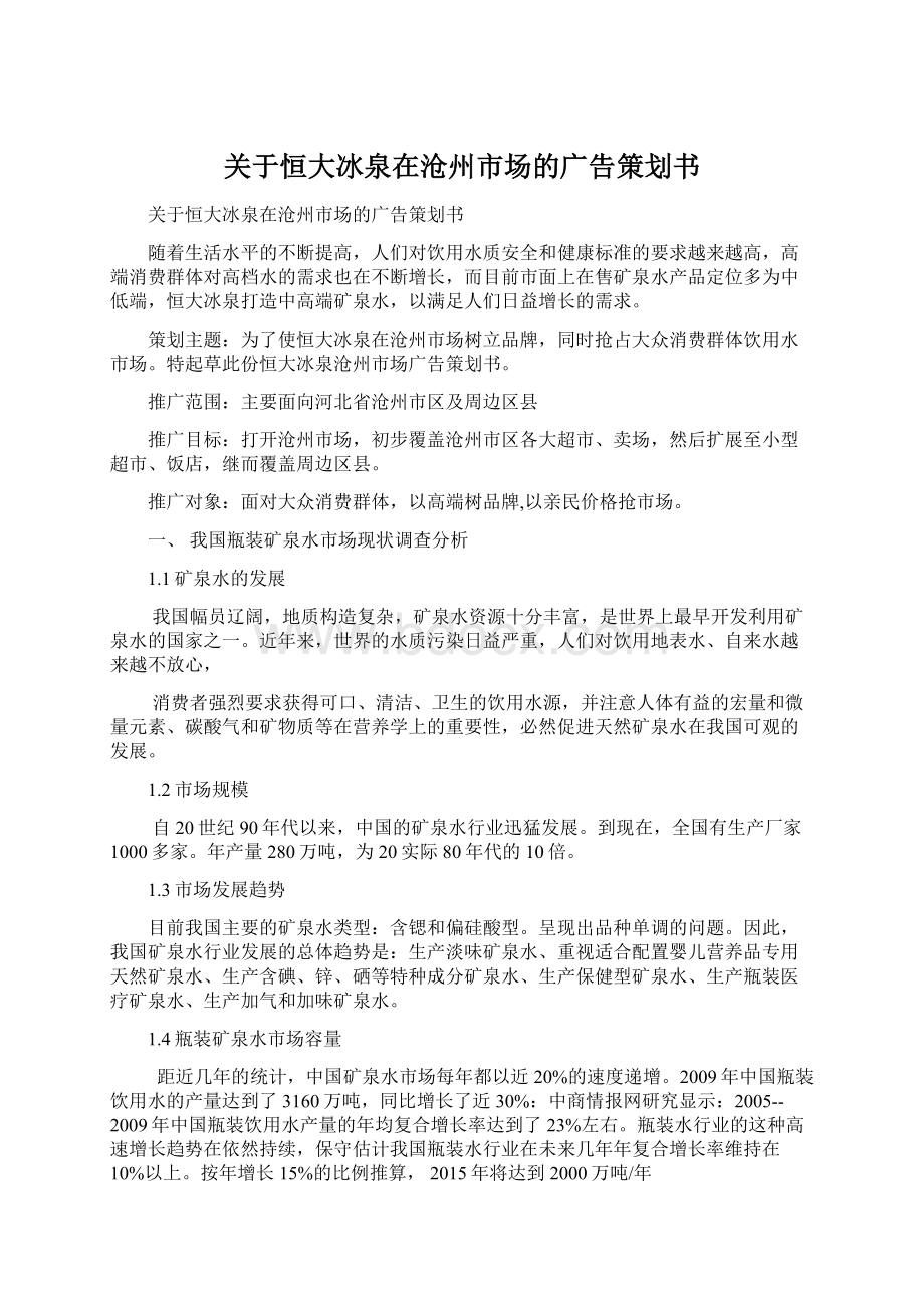 关于恒大冰泉在沧州市场的广告策划书Word文档下载推荐.docx