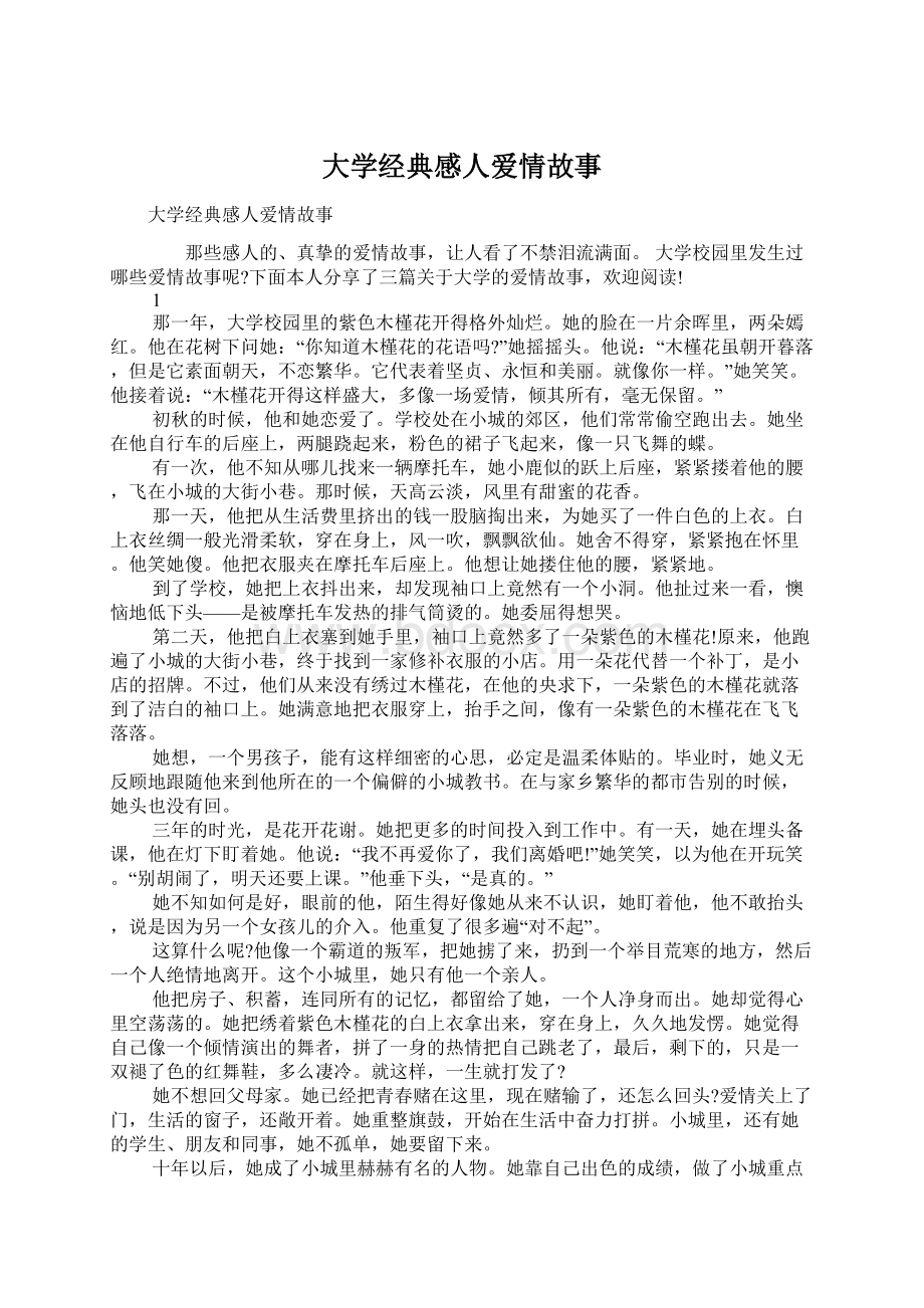 大学经典感人爱情故事Word文档下载推荐.docx