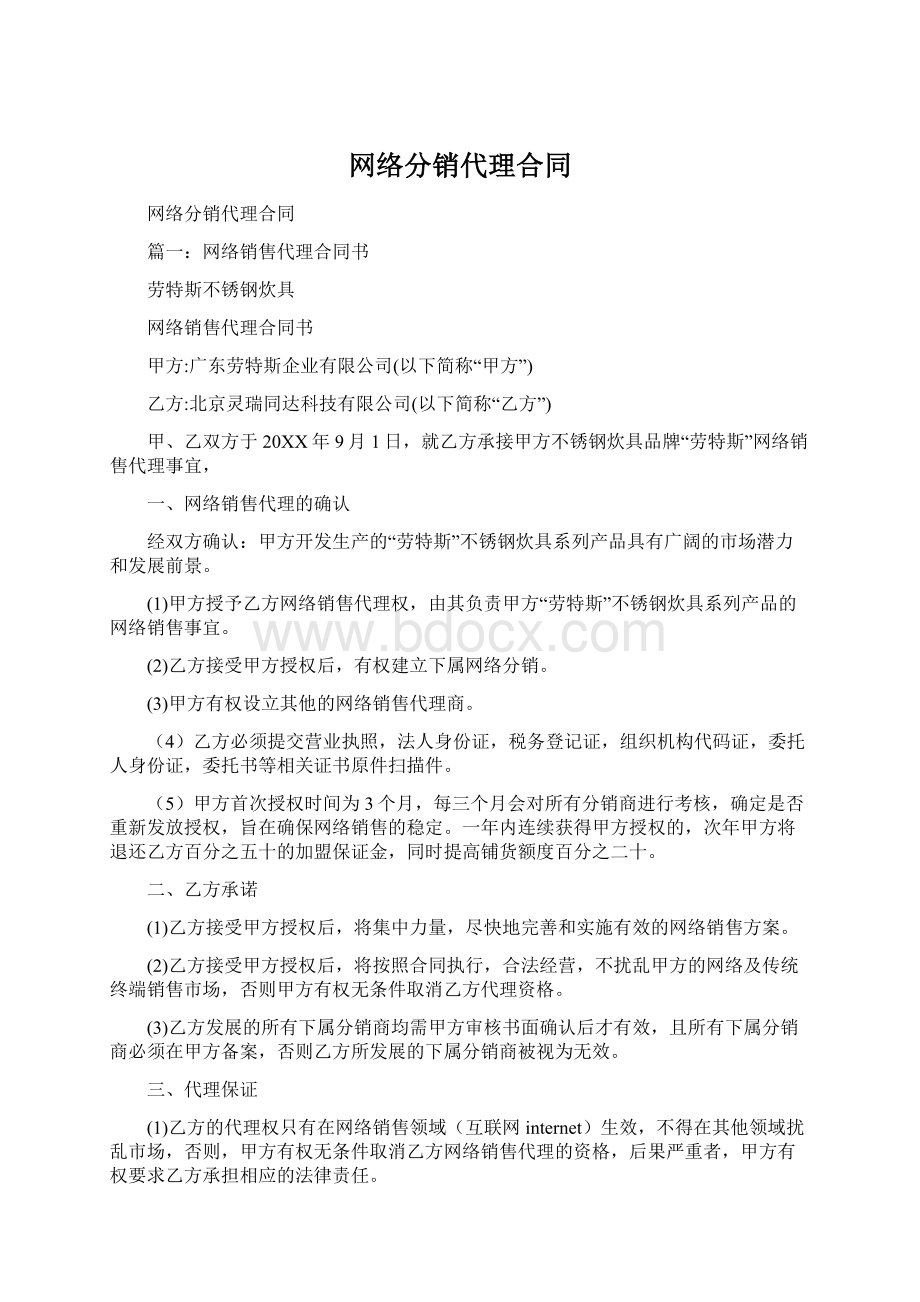 网络分销代理合同.docx_第1页