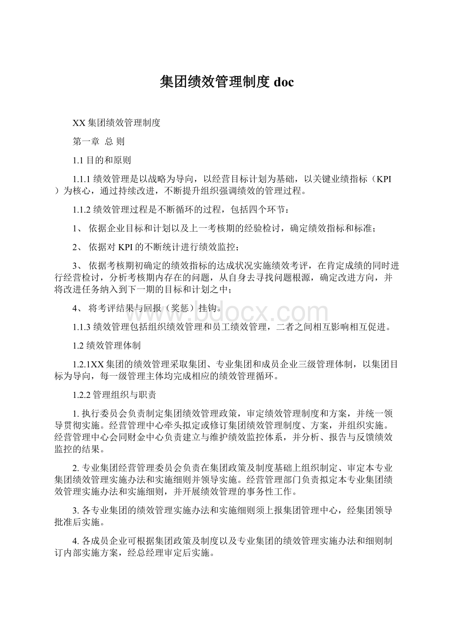 集团绩效管理制度doc.docx_第1页