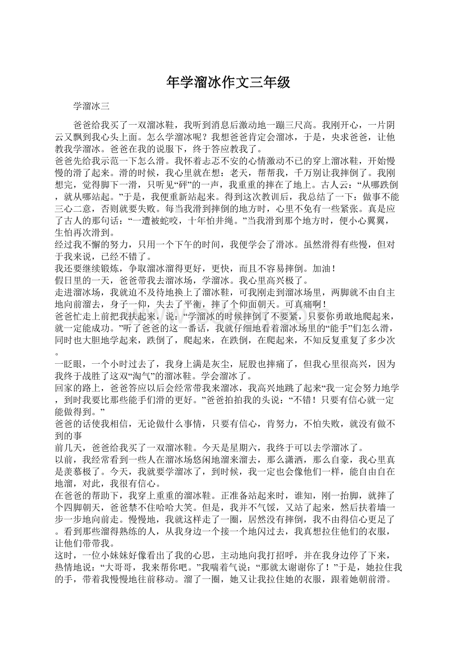 年学溜冰作文三年级Word文档下载推荐.docx