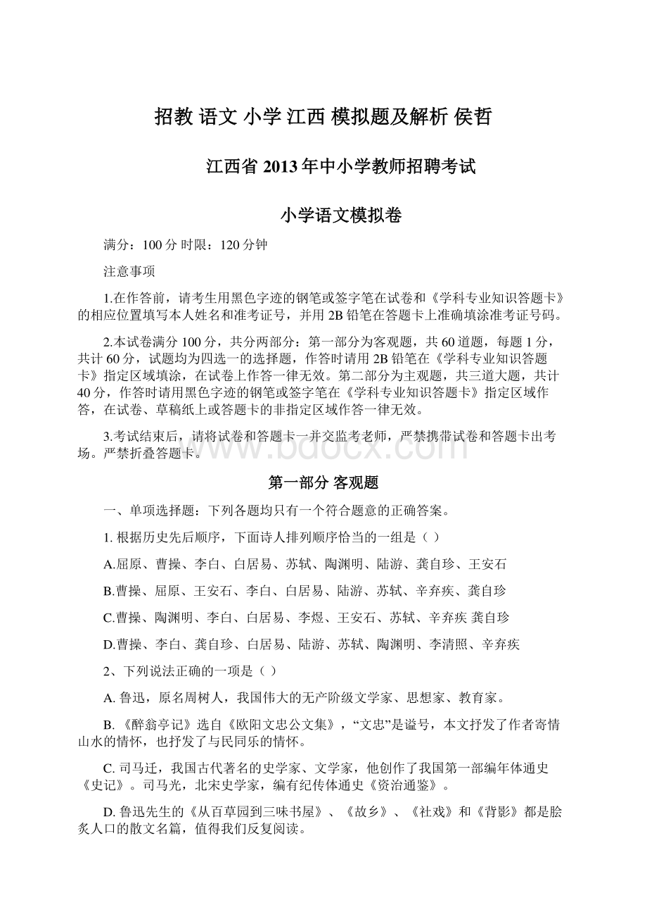 招教 语文 小学 江西 模拟题及解析 侯哲.docx_第1页