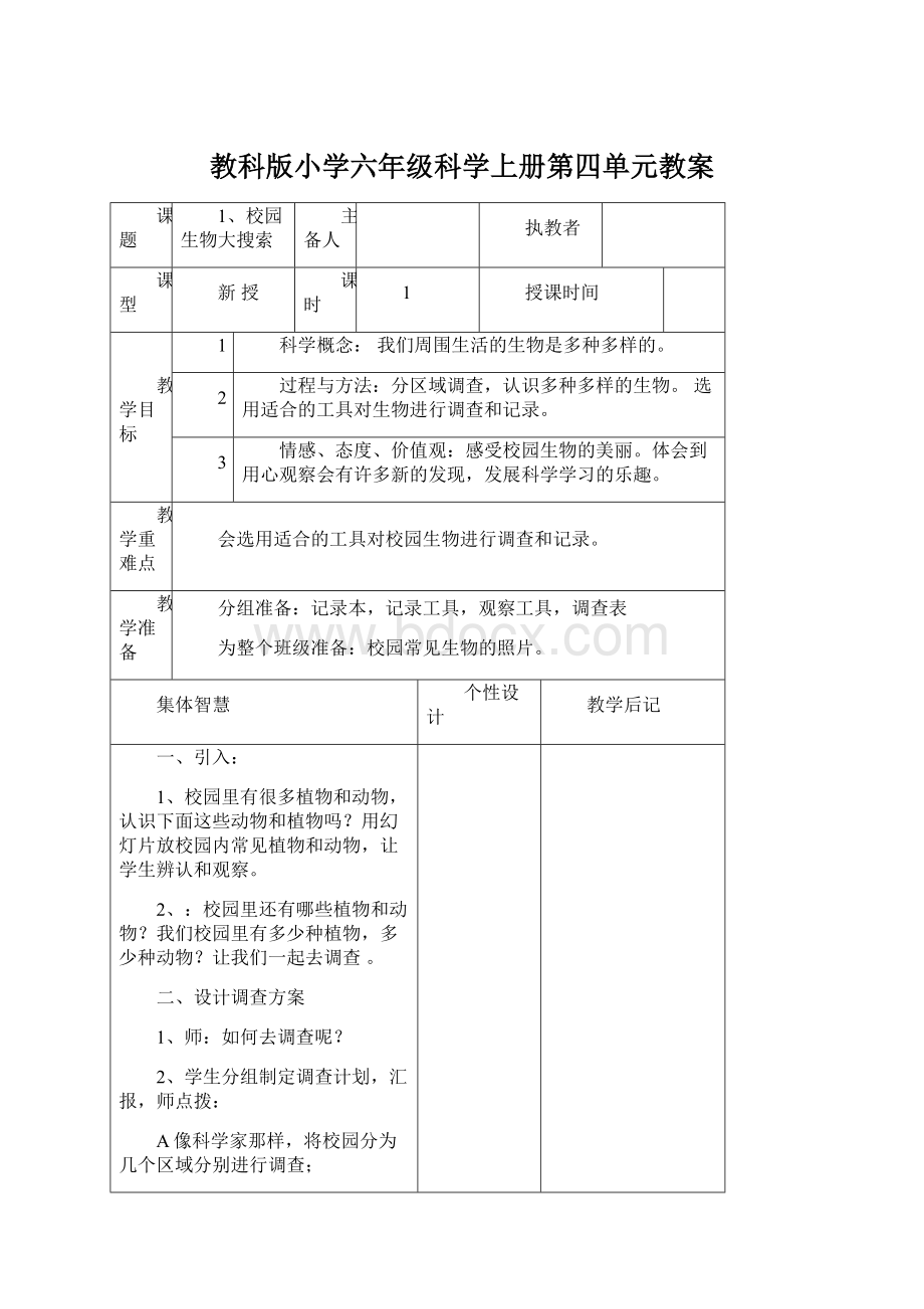 教科版小学六年级科学上册第四单元教案.docx