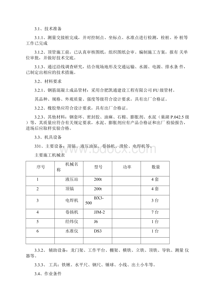 顶管工程专项施工方案Word文件下载.docx_第3页