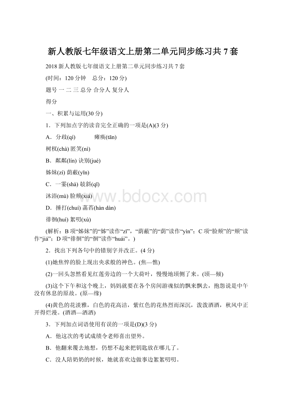 新人教版七年级语文上册第二单元同步练习共7套Word文件下载.docx_第1页