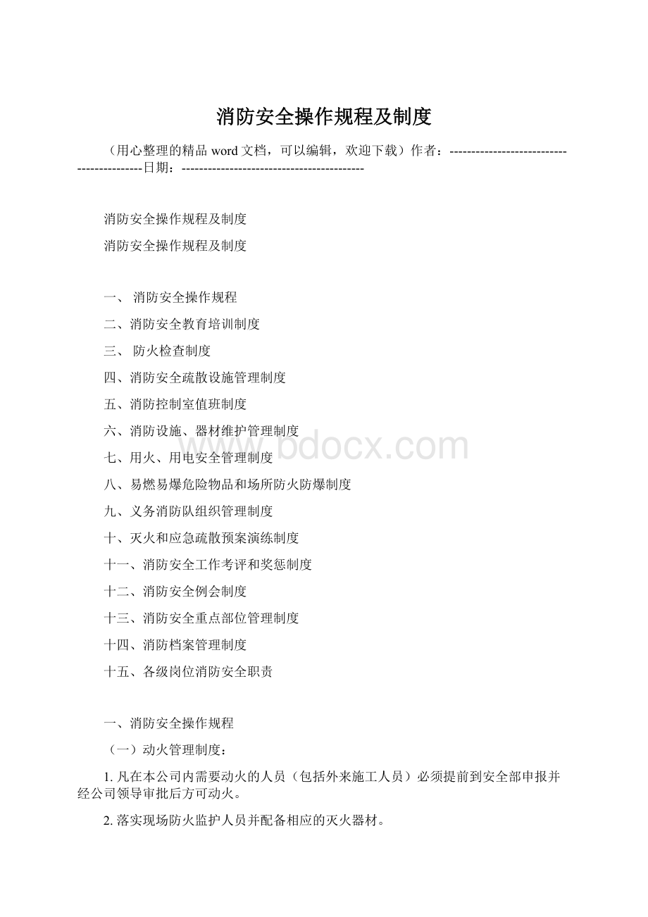 消防安全操作规程及制度.docx