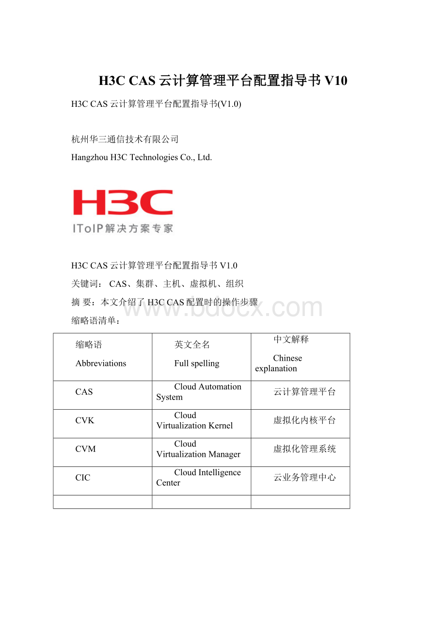 H3C CAS云计算管理平台配置指导书V10.docx