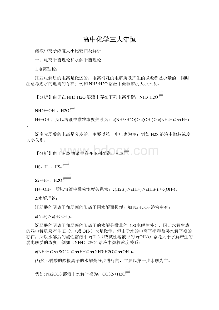 高中化学三大守恒文档格式.docx