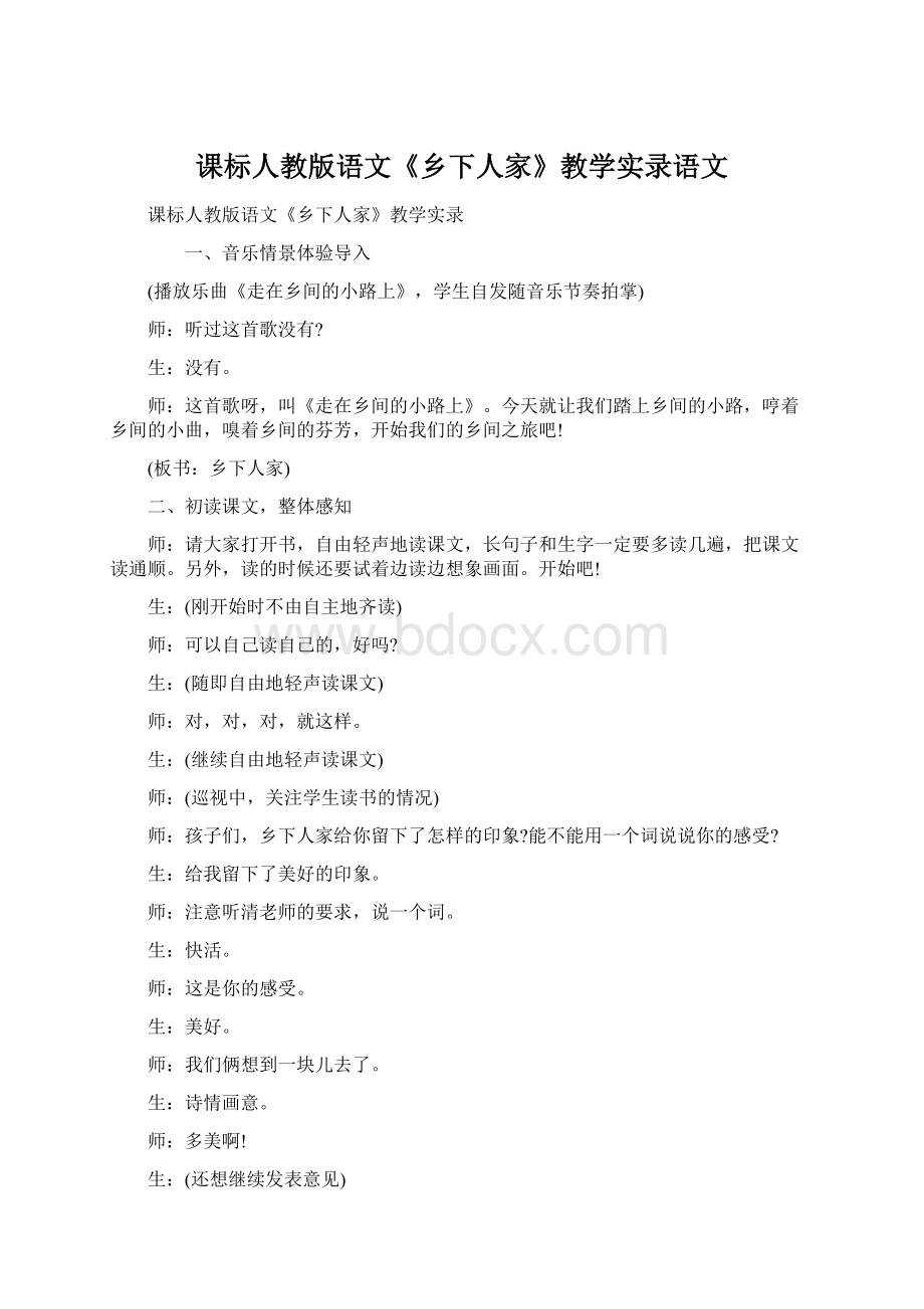 课标人教版语文《乡下人家》教学实录语文Word文档下载推荐.docx