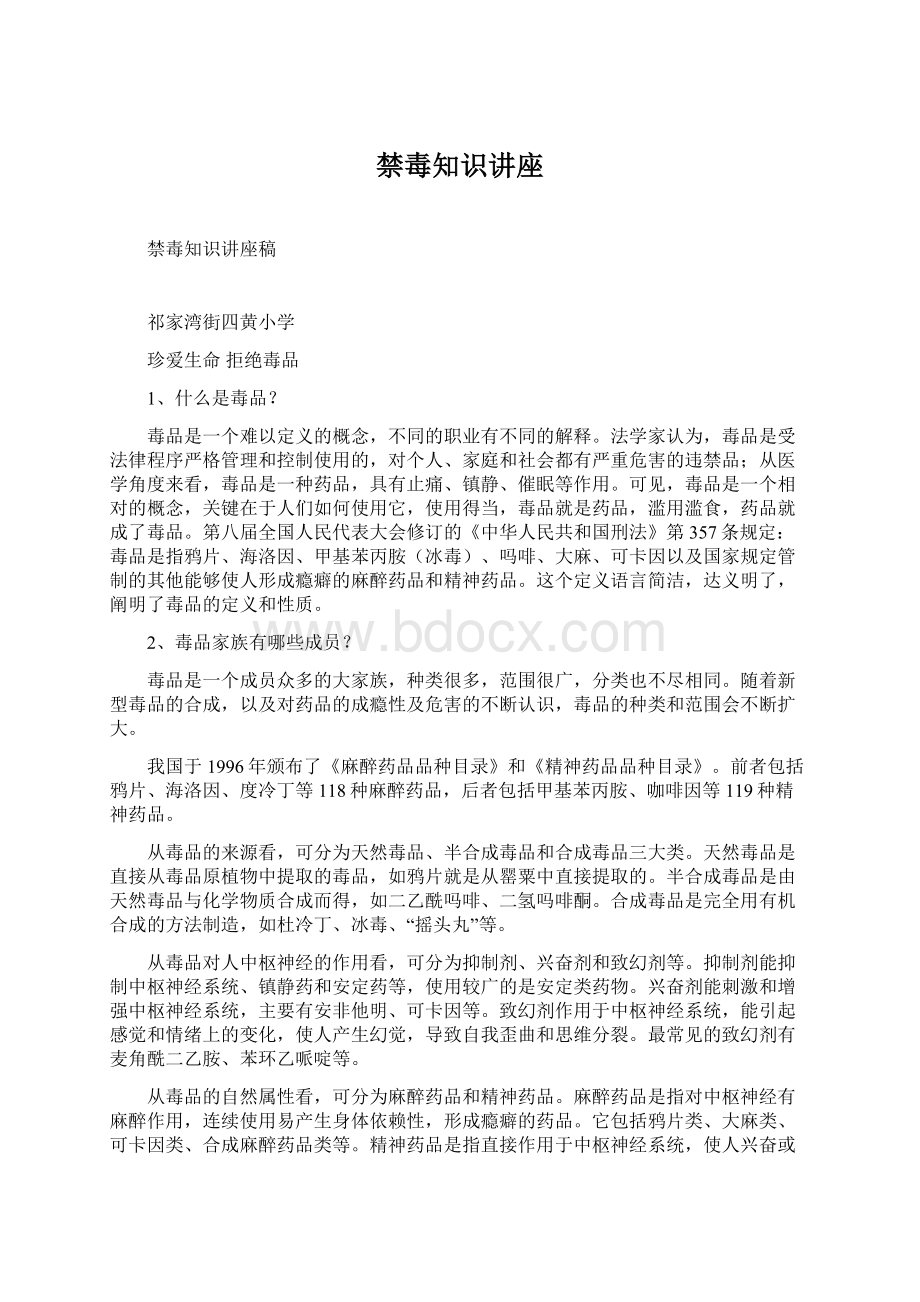 禁毒知识讲座Word文档下载推荐.docx_第1页