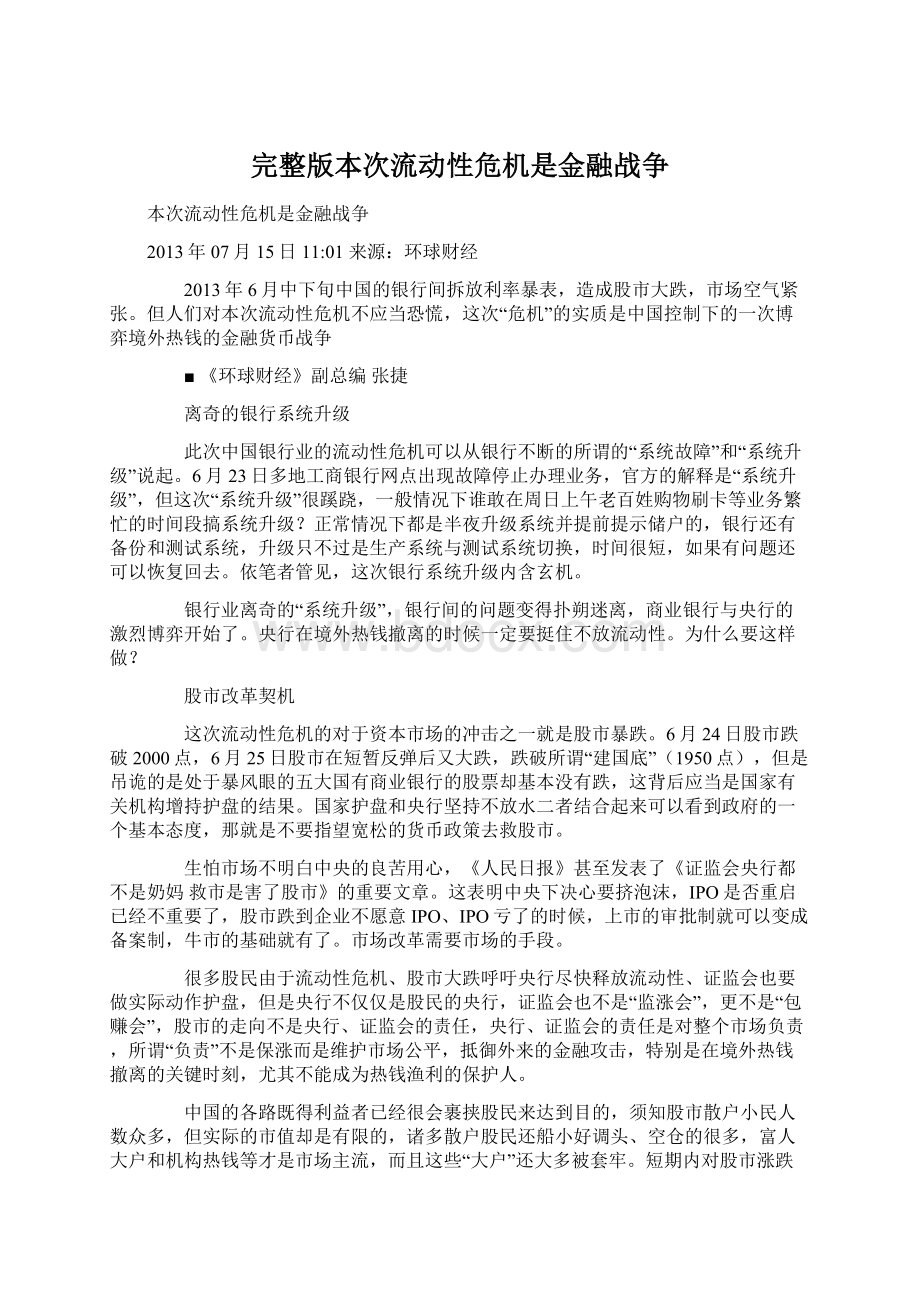 完整版本次流动性危机是金融战争Word文件下载.docx_第1页