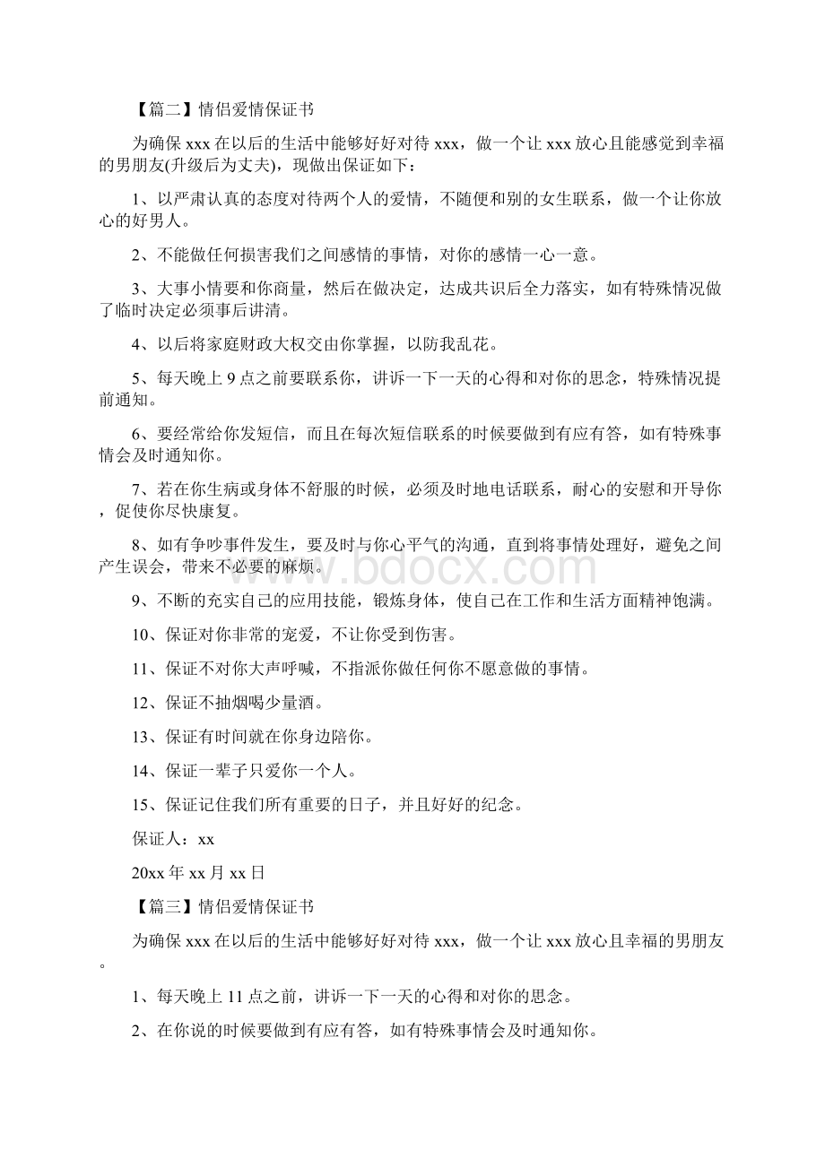 情侣爱情保证书精选范文5篇Word文件下载.docx_第2页