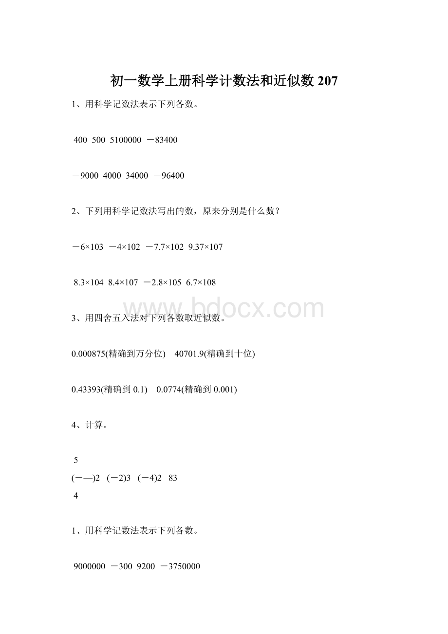 初一数学上册科学计数法和近似数207.docx_第1页