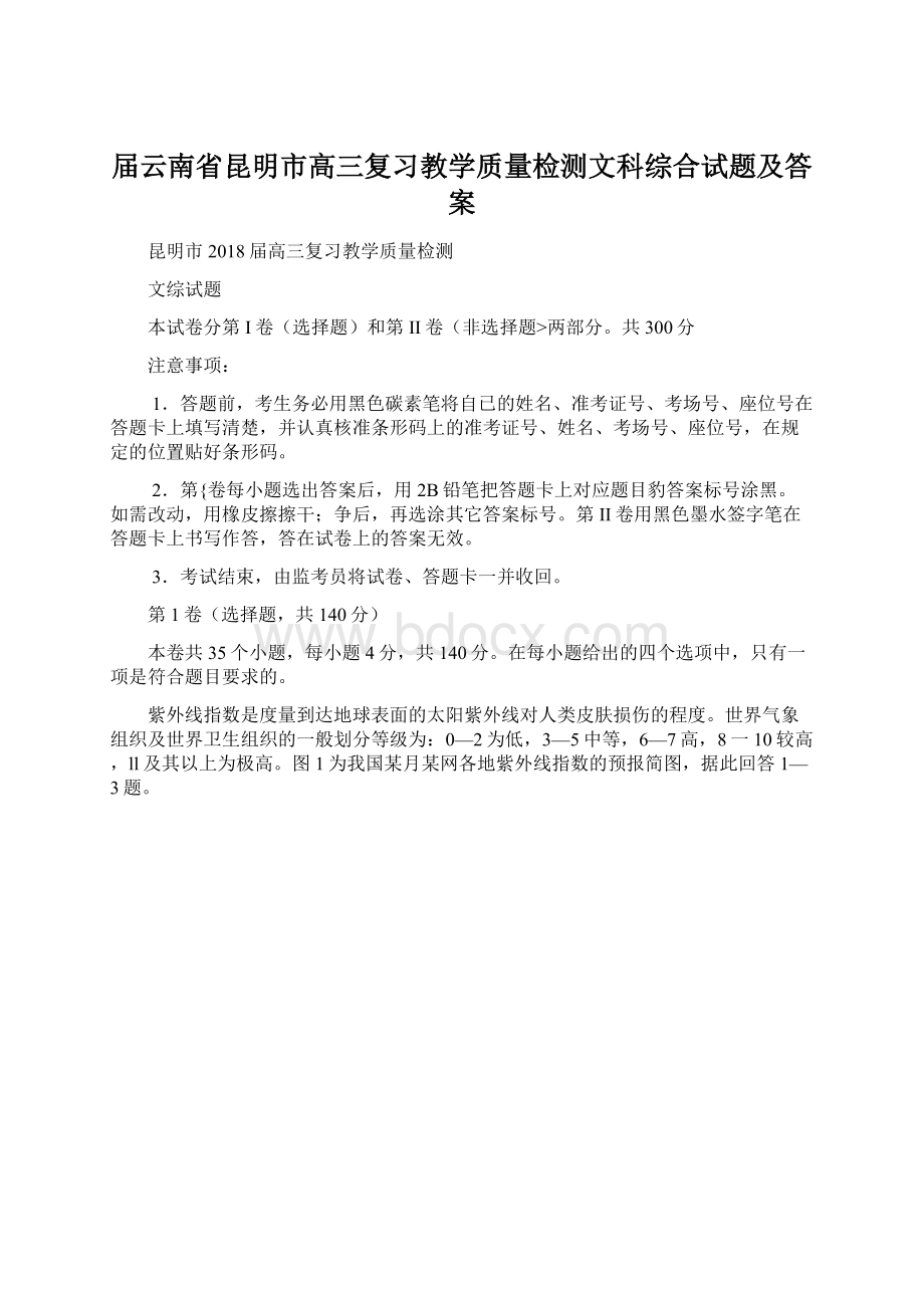 届云南省昆明市高三复习教学质量检测文科综合试题及答案.docx