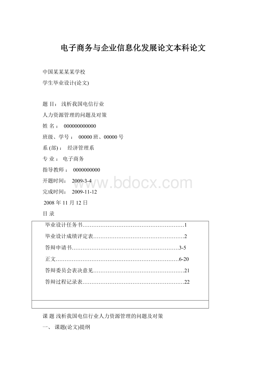 电子商务与企业信息化发展论文本科论文.docx_第1页