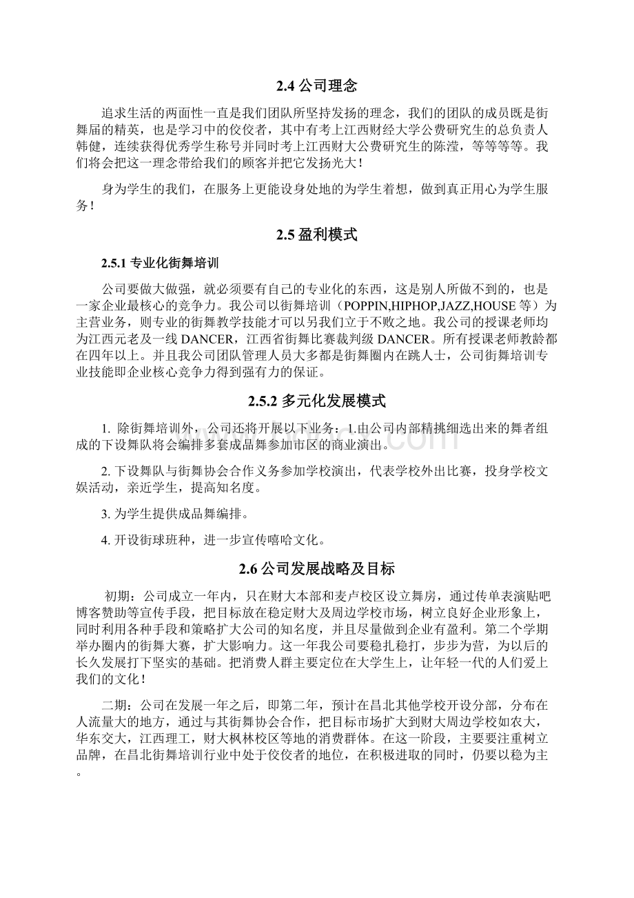 最新专业多元化街舞培训机构项目建设经营商业计划书文档格式.docx_第3页