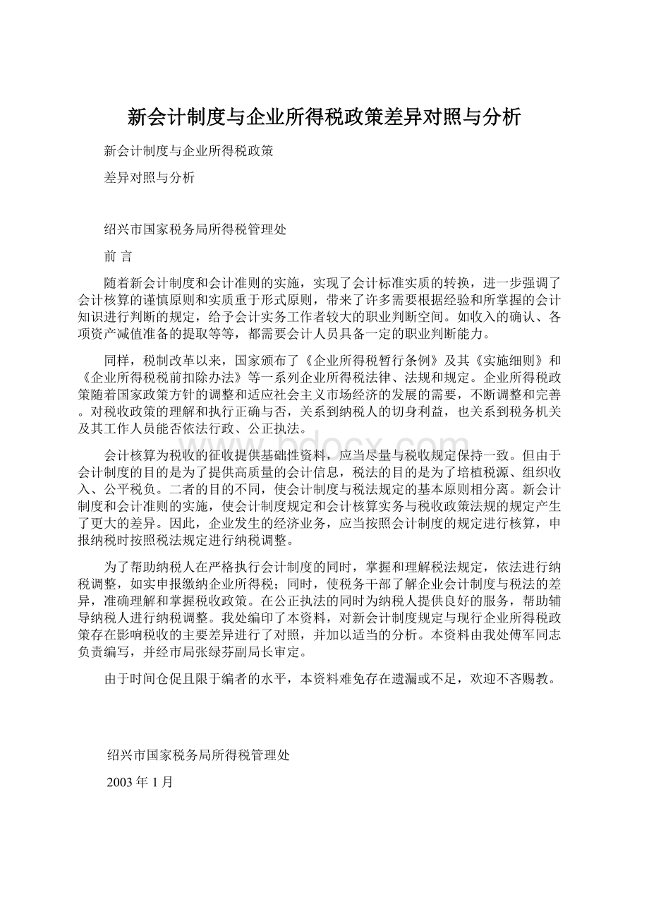 新会计制度与企业所得税政策差异对照与分析Word下载.docx_第1页