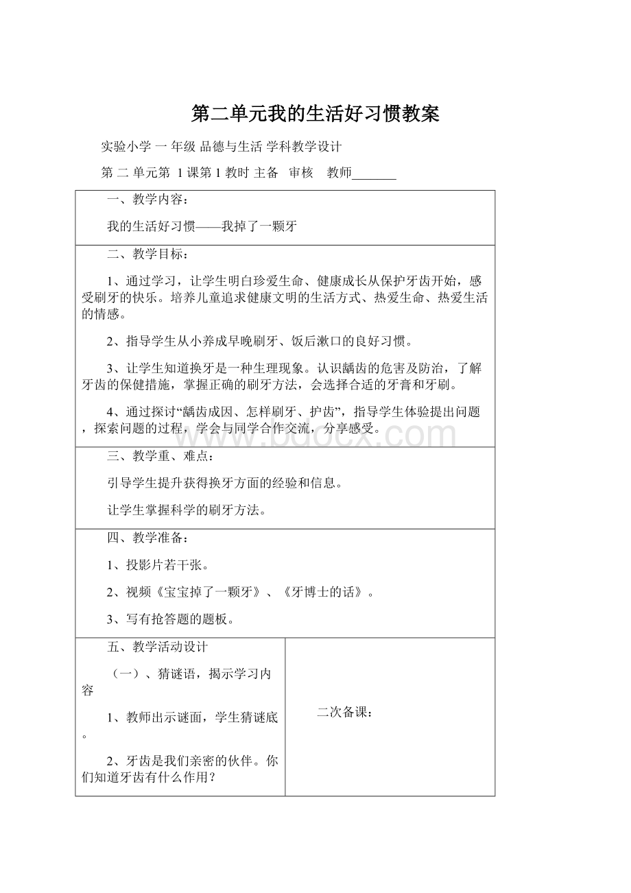 第二单元我的生活好习惯教案Word文件下载.docx_第1页