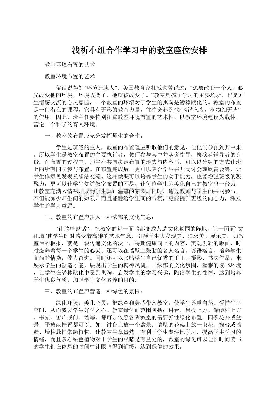 浅析小组合作学习中的教室座位安排.docx_第1页