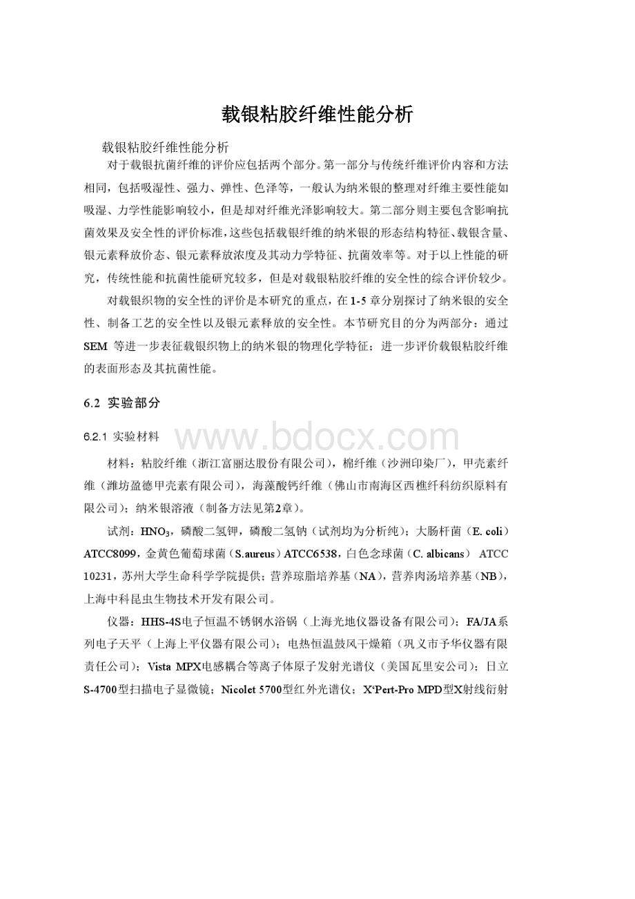 载银粘胶纤维性能分析Word格式.docx