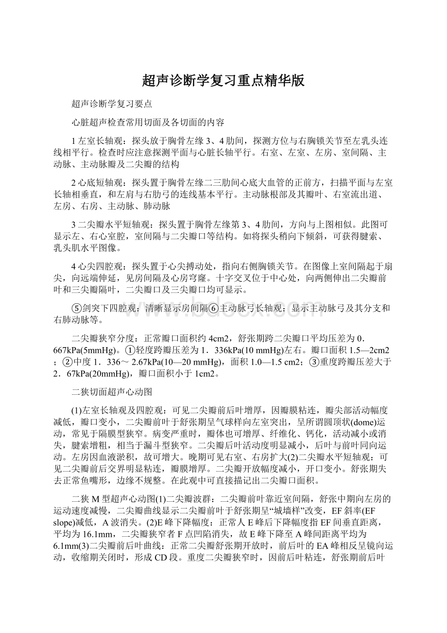 超声诊断学复习重点精华版.docx