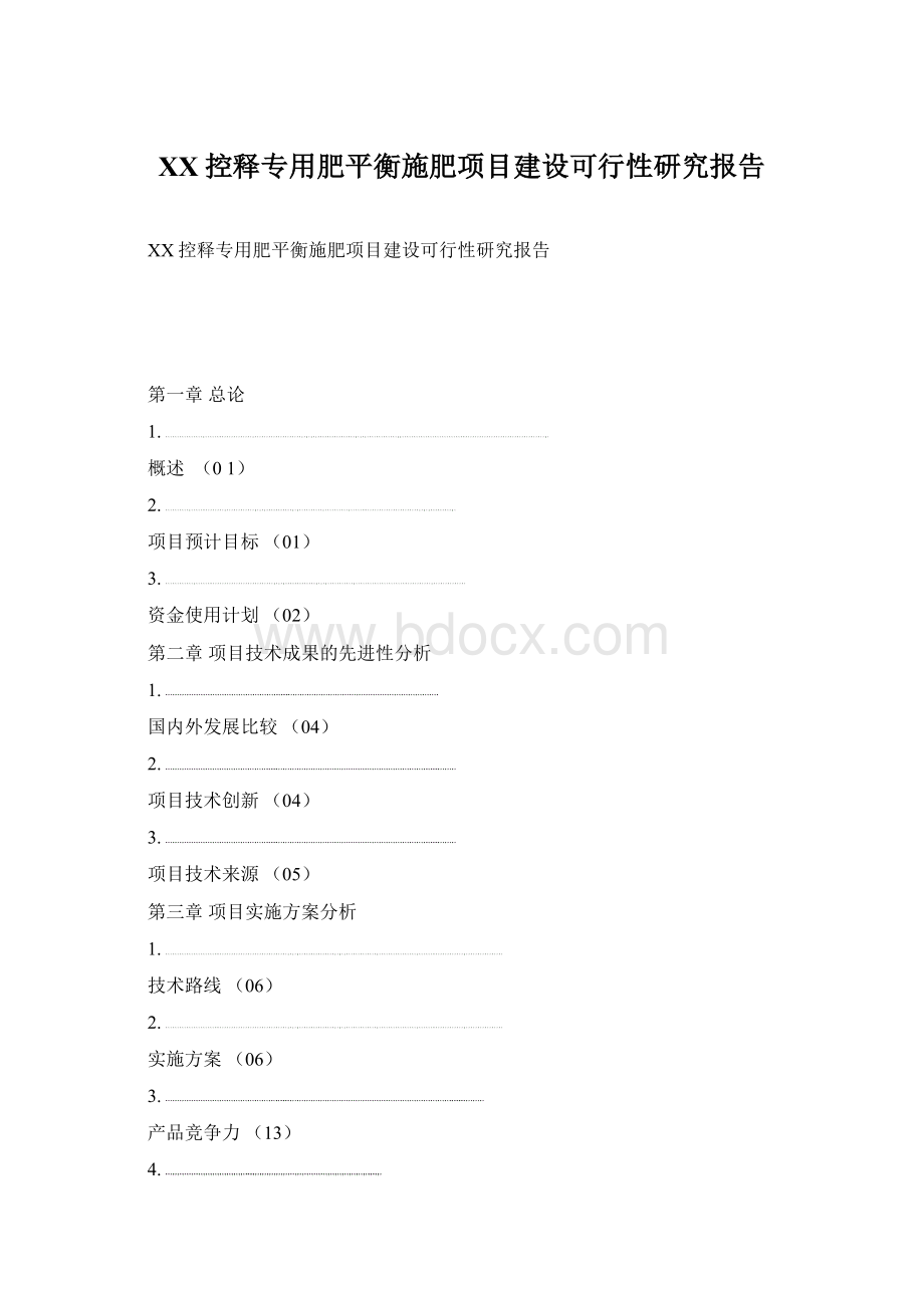 XX控释专用肥平衡施肥项目建设可行性研究报告Word格式文档下载.docx