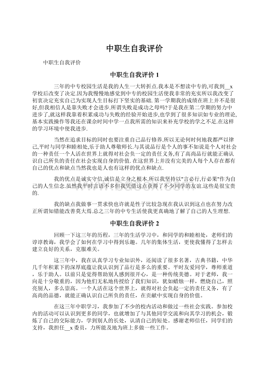 中职生自我评价.docx_第1页