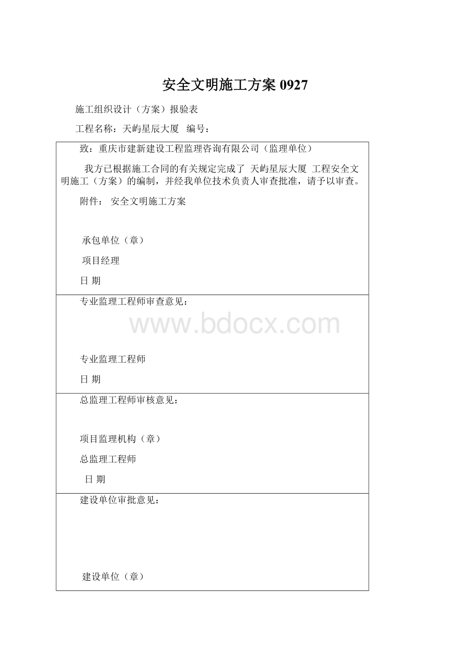 安全文明施工方案0927.docx_第1页