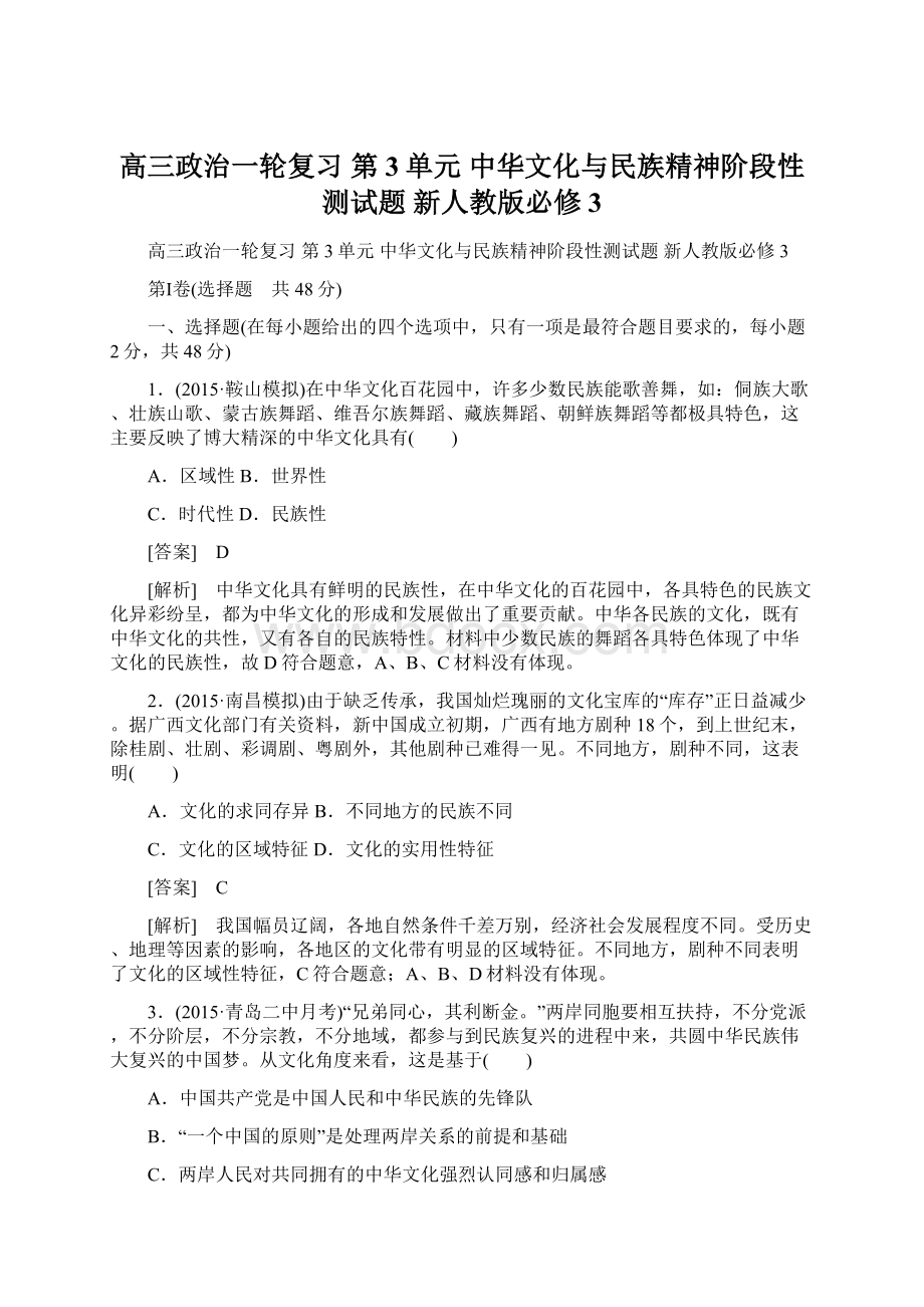 高三政治一轮复习 第3单元 中华文化与民族精神阶段性测试题 新人教版必修3.docx