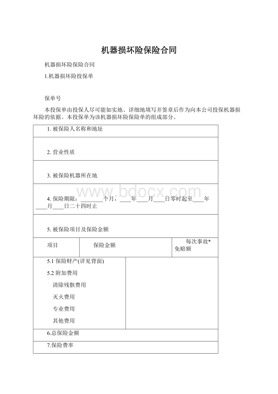 机器损坏险保险合同文档格式.docx_第1页